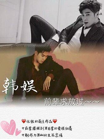 （韩娱同人）[韩娱]前辈求放过