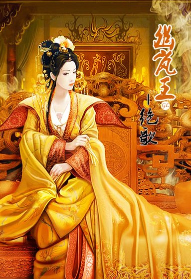 幽岚王GL