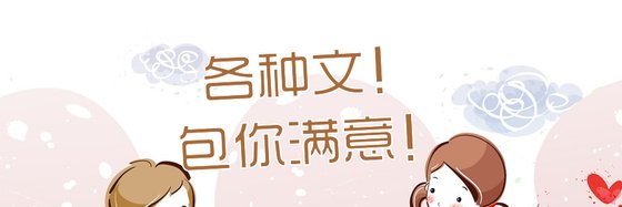 各種文！包你滿意！