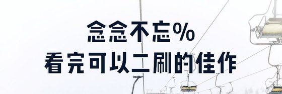 念念不忘%看完可以二刷的佳作