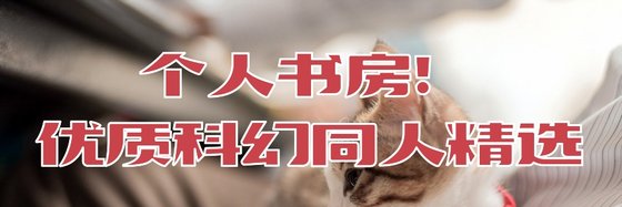 個人書房！優質科幻同人精選